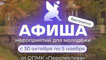 Афиша бесплатных мероприятий в молодёжных клубах «Перспектива» с 30 октября по 5 ноября!