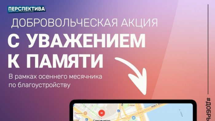 Сохраним память вместе! Добровольческая акция «С уважением к памяти» уже в субботу!
