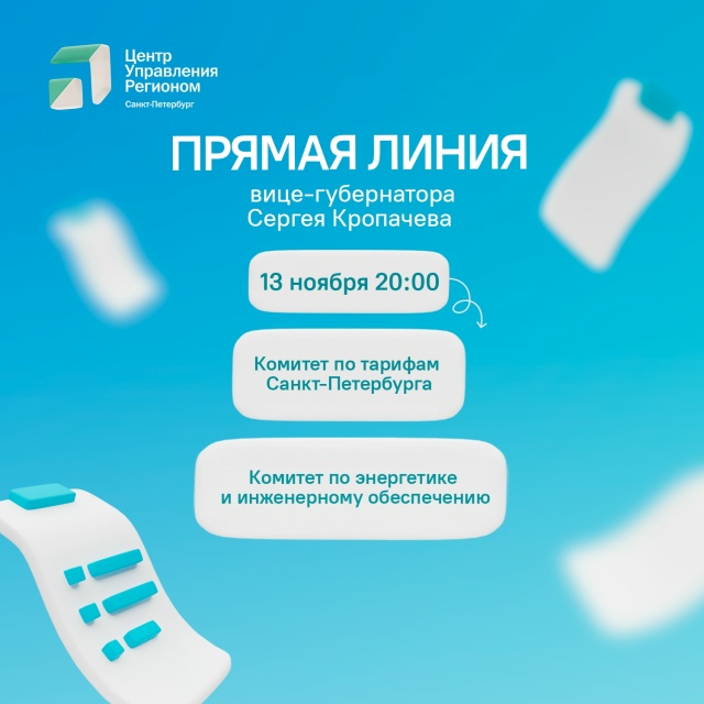 На вопросы петербуржцев ответит вице-губернатор Петербурга Сергей Кропачев.