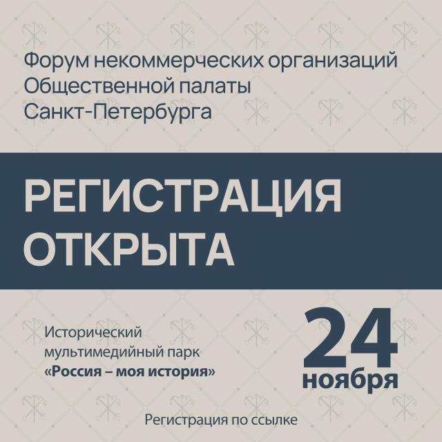 Открыта регистрация на Форум некоммерческих организаций Общественной палаты Санкт-Петербурга!