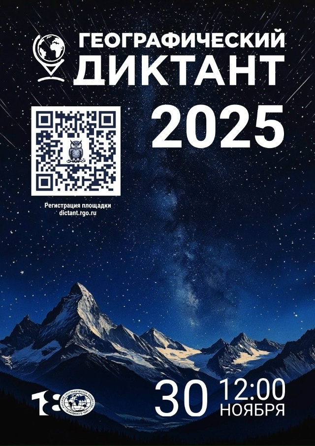 ГЕОГРАФИЧЕСКИЙ ДИКТАНТ — 2025