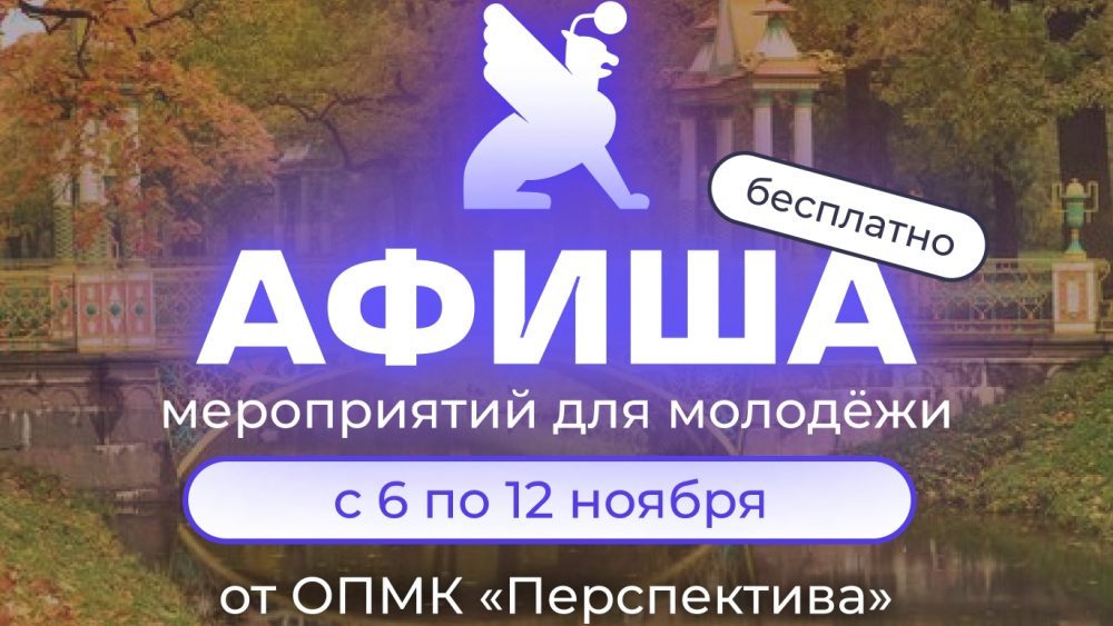 Афиша бесплатных мероприятий в молодёжных клубах «Перспектива» с 6 по 12 ноября!