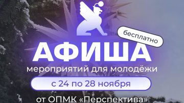 Афиша бесплатных мероприятий в молодёжных клубах «Перспектива» с 24 по 28 ноября!