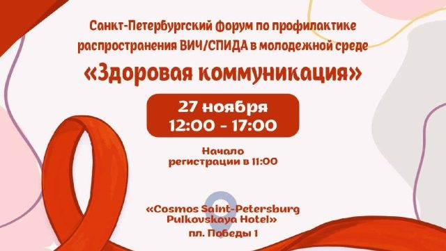 27 ноября состоится форум по профилактике распространения ВИЧ/СПИД в молодежной среде «Здоровая коммуникация»