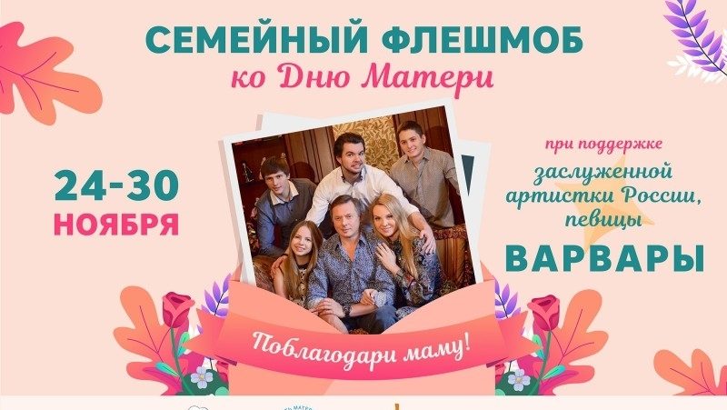 Семейный флешмоб «Поблагодари маму!»