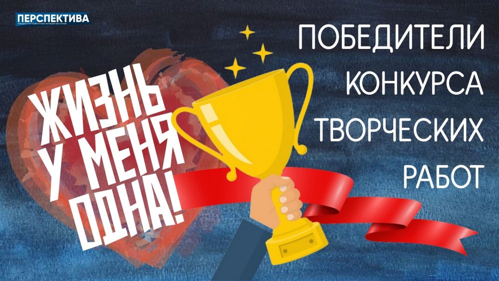 Онлайн-конкурс творческих работ «Жизнь у меня одна» завершён 