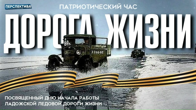 Патриотический час «Дорога жизни», посвященный Дню начала работы ладожской ледовой Дороги жизни