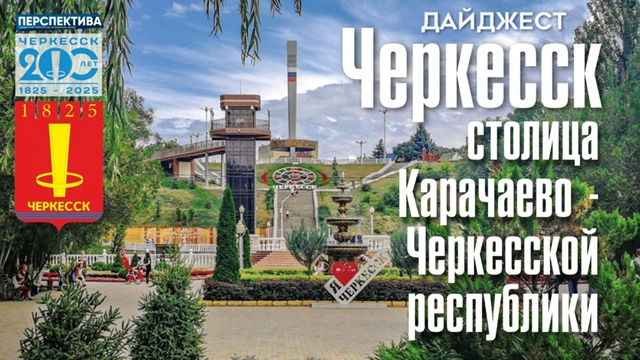 Черкесск: 200 лет в сердце Кавказа! Дайджест к юбилею столицы Карачаево-Черкесии 