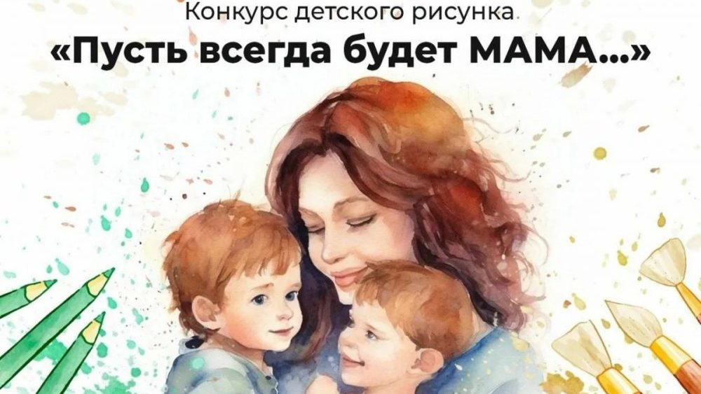 Стартовал конкурс детского рисунка «Пусть всегда будет МАМА…» 