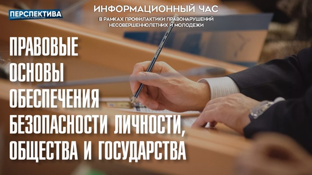 Информационный час на тему «Правовые основы обеспечения безопасности личности, общества и государства»