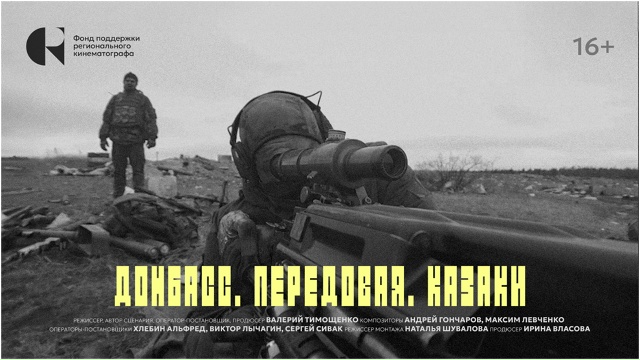 Документальный фильм «Донбасc. Передовая. Казаки» вышел на Okko