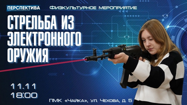 Меткие выстрелы и спортивный азарт