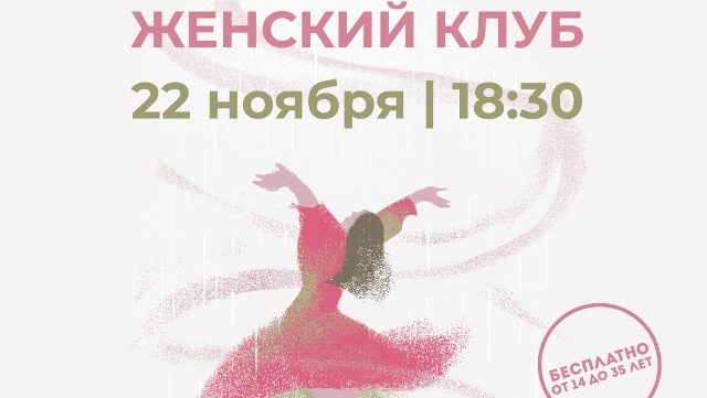 «Романтики» приглашают на встречу Женского клуба