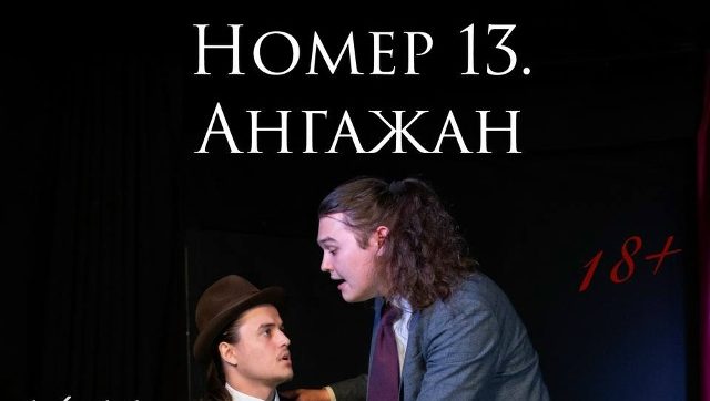 Спектакль «Номер 13. Ангажан» уже в следующую пятницу! 
