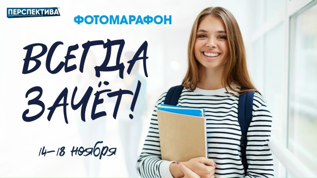 Внимание, студенты! «Перспектива» объявляет фотомарафон «Всегда зачёт» 