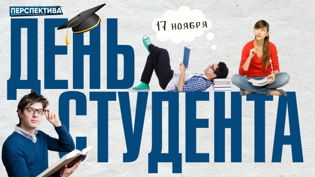 Сегодня — Международный день студента