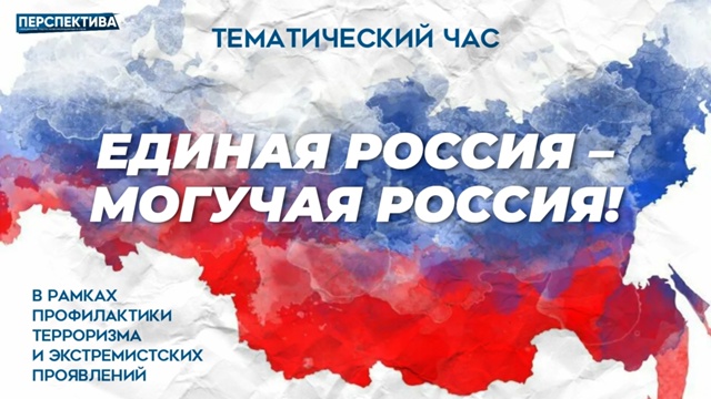Тематический час «Единая Россия – могучая Россия!»