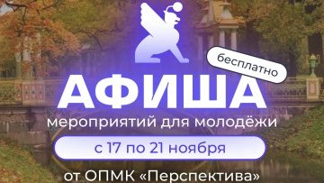 Афиша бесплатных мероприятий в молодёжных клубах «Перспектива» с 17 по 21 ноября!