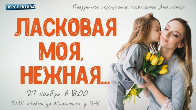  «Ласковая моя, нежная…»: праздник, посвящённый Дню матери!