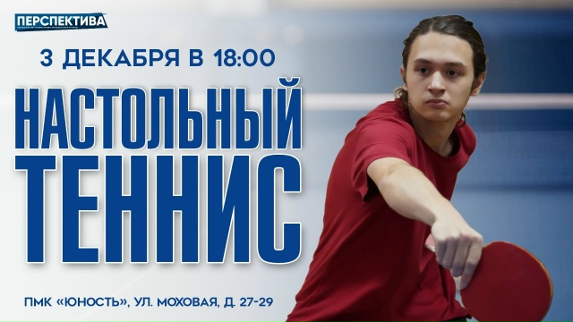 Привет, любители настольного тенниса! 