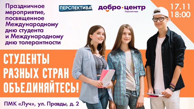 Праздничное мероприятие «Студенты разных стран – объединяйтесь!»