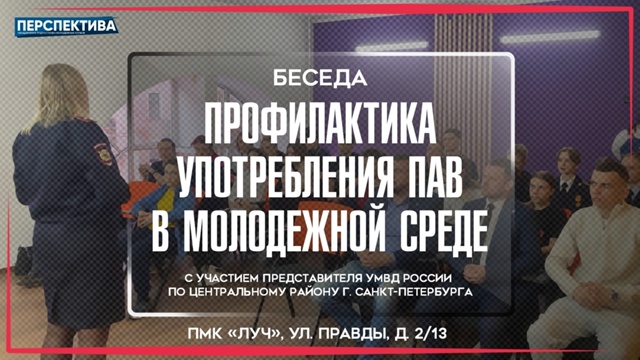 13 ноября в молодежном клубе «Луч» пройдёт беседа на тему «Профилактика употребления ПАВ