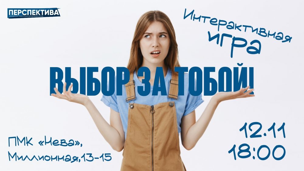 Интерактивная игра «Выбор за тобой!»