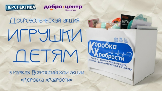 Всероссийской акции «Коробка храбрости»