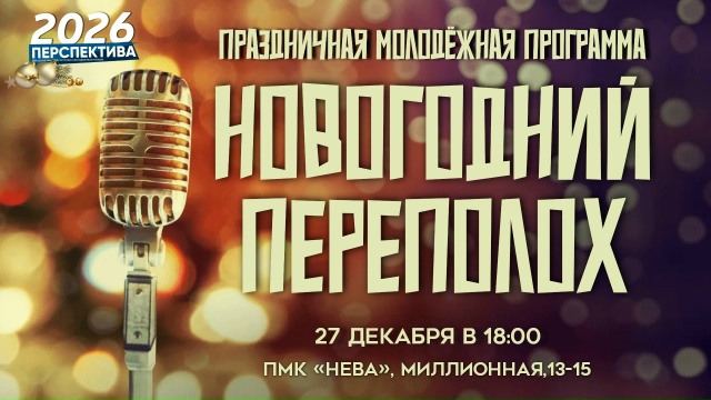 НОВОГОДНИЙ ПЕРЕПОЛОХ — праздничная программа для всей семьи 