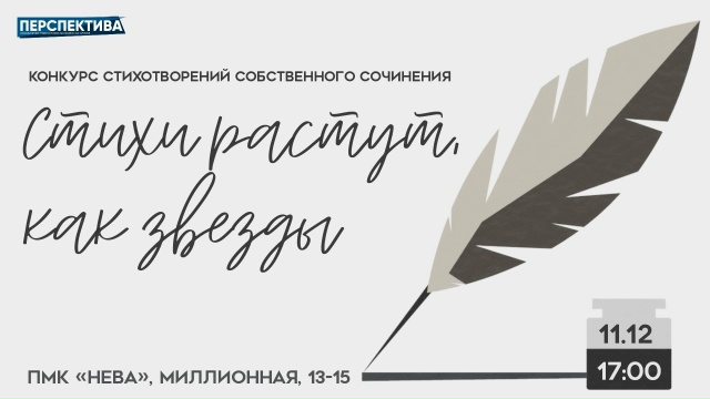 Молодёжный клуб «Нева» объявляет старт приёма заявок на Открытый конкурс стихотворений