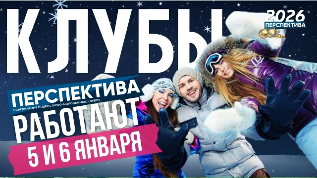 5 и 6 января 2026 года молодежные клубы «Нева», «Чайка» и «Петровский» будут открыты для посещения