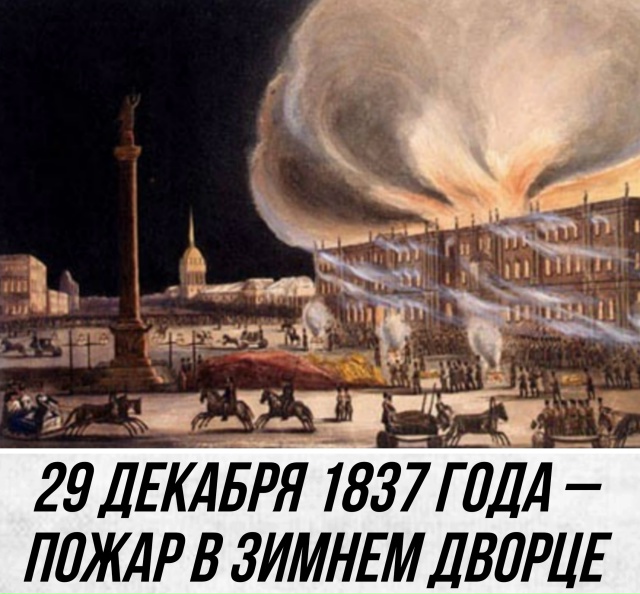 День в истории Петербурга 29 декабря 1837