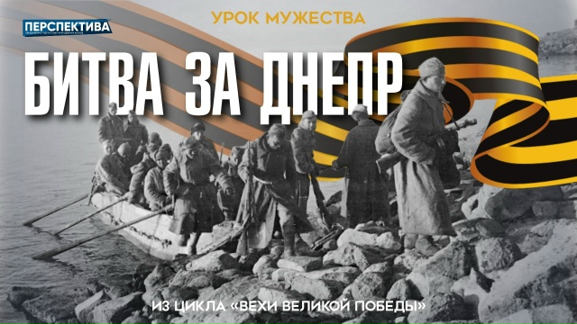 В молодёжных клубах Центрального района проходит урок мужества «Битва за Днепр»