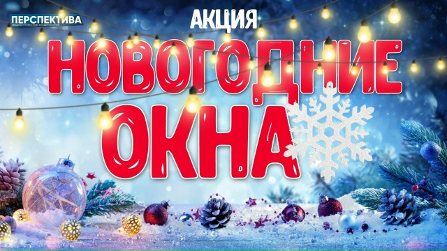 Что может быть лучше декорированных новогодних окон?