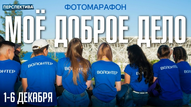 Перспектива объявляет старт фотомарафона «Мои добрые дела»