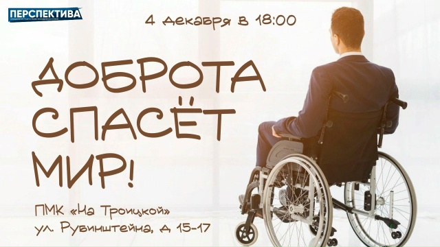 Доброта спасёт мир! 