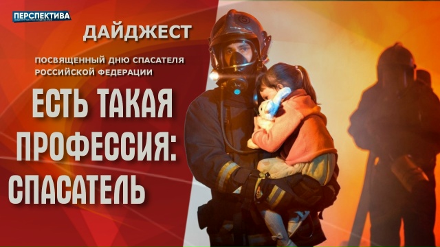 27 декабря — День спасателя России