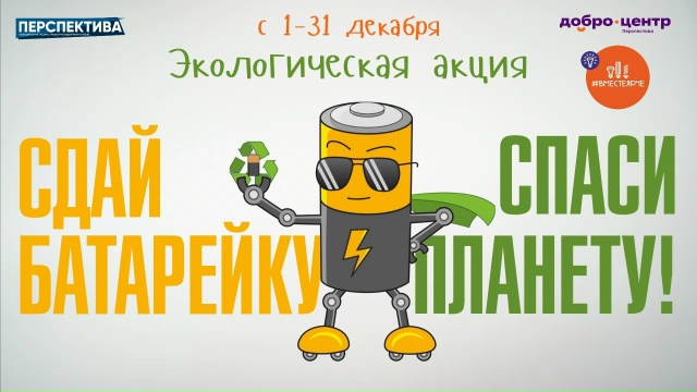 1 декабря в «Перспективе» стартует экологическая акция «Сдай батарейку — спаси планету!» 