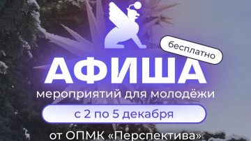  Афиша бесплатных мероприятий в молодёжных клубах «Перспектива» с 2 по 5 декабря!