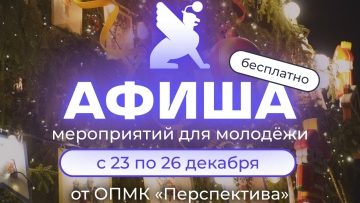  Афиша бесплатных мероприятий в молодёжных клубах «Перспектива» с 23 по 26 декабря!