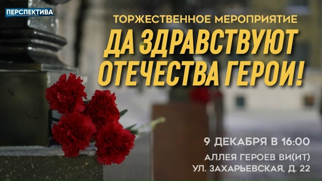  9 декабря в 16:00 на территории аллеи Героев (ул.Захарьевская, д.22) состоится торжественное мероприятие