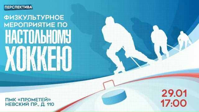 Приглашаем на захватывающее физкультурное мероприятие по настольному хоккею!
