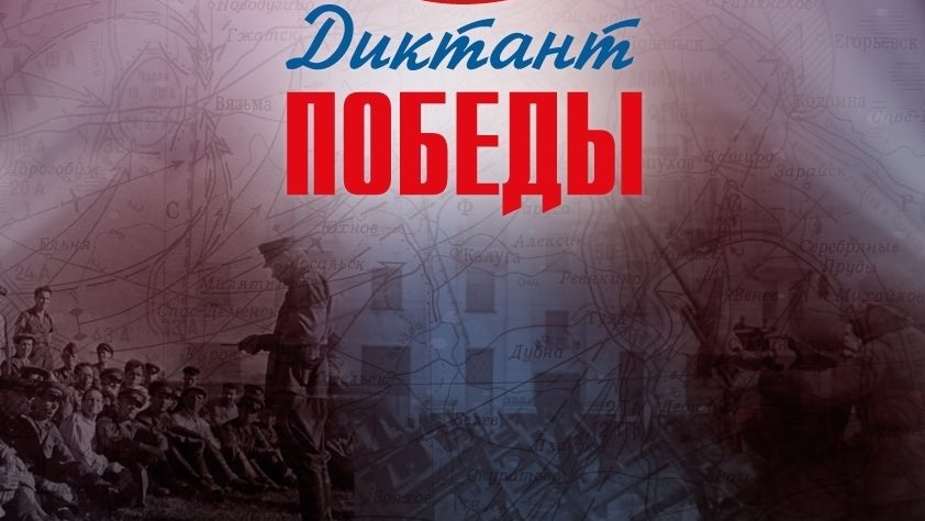 24 апреля в 12.00 часов на площадках молодежных клубов «Луч»и «Нева» пройдет «Диктант Победы»!