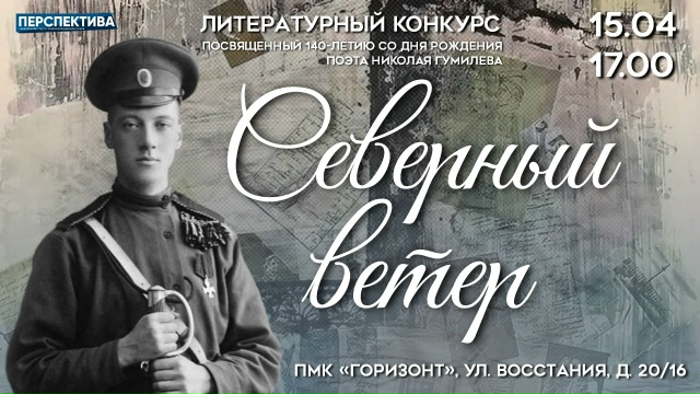 Открыт прием заявок на участие в литературно-поэтическом конкурсе «Северный ветер»