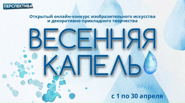 Объявляем о старте долгожданного онлайн-конкурса изобразительного и декоративно-прикладного творчества «Весенняя капель»