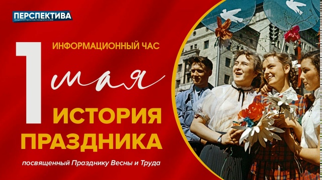 «1 мая – история праздника», посвященный Дню весны и труда