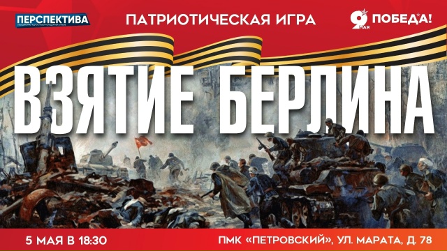 Почувствуйте себя военными стратегами в игре «Взятие Берлина» 