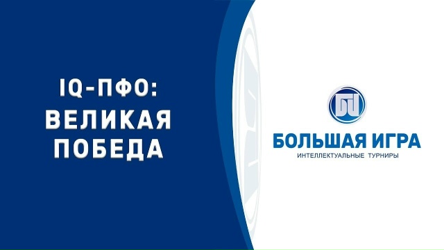 Стартовала регистрация команд на военно-историческую игру «IQ-ПФО: Великая Победа»