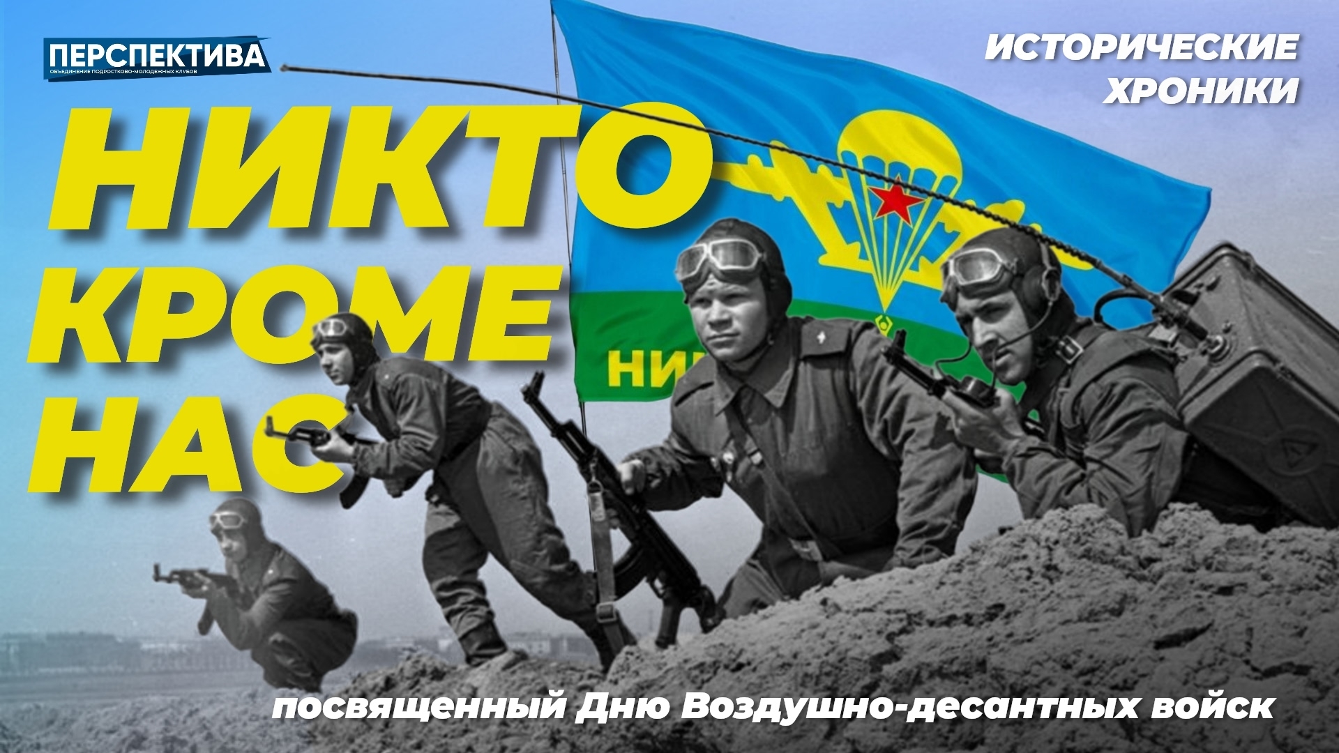Никто, кроме нас!