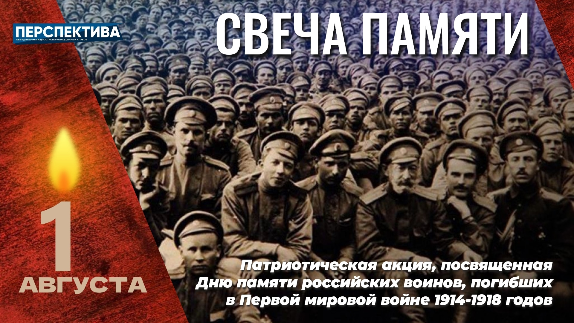 День памяти российских воинов, погибших в Первой мировой войне